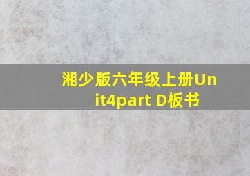 湘少版六年级上册Unit4part D板书